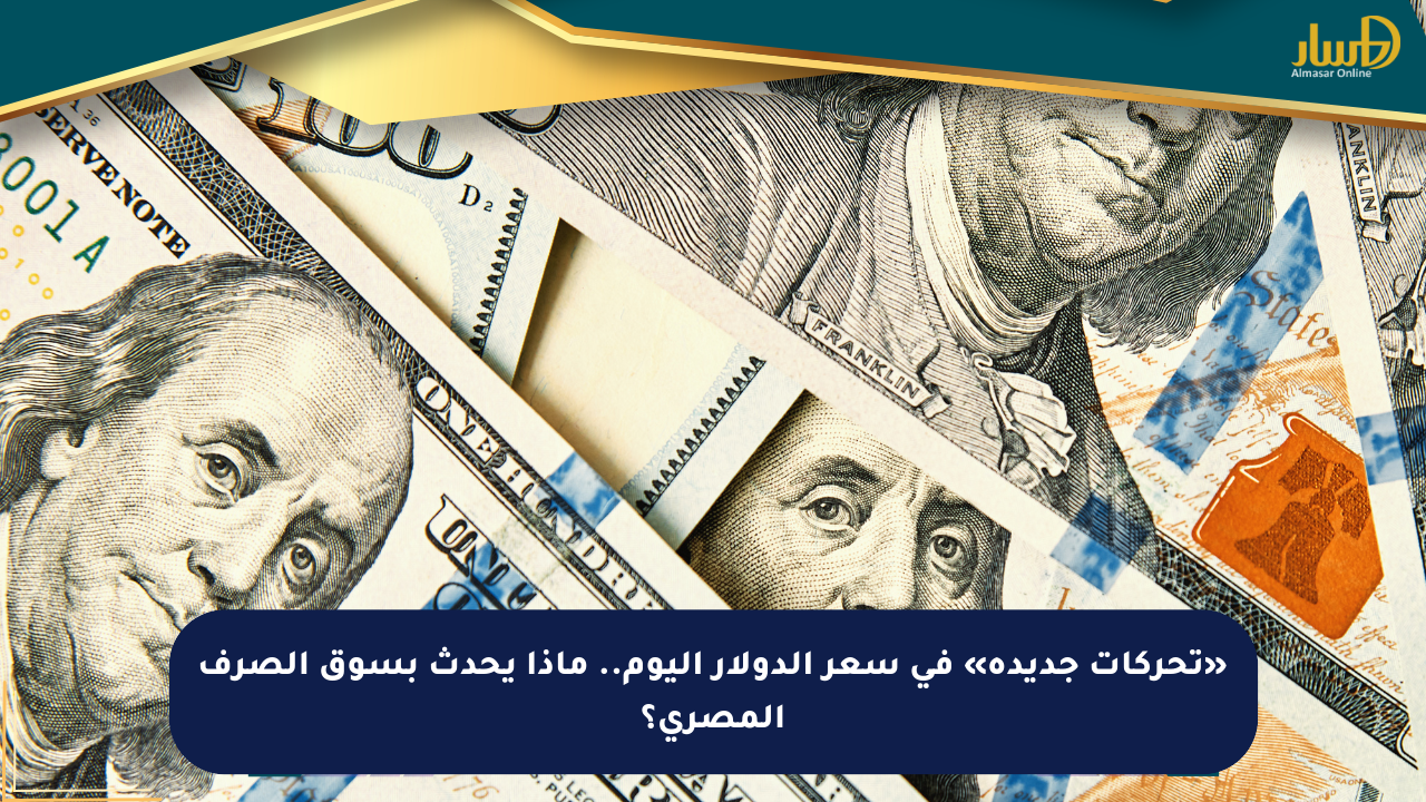 «تحركات جديدة» في سعر الدولار اليوم.. ماذا يحدث بسوق الصرف المصري؟